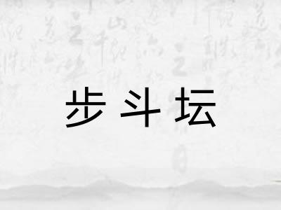 步斗坛 步斗坛
