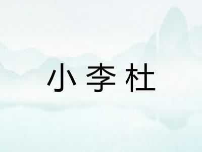 小李杜 小李杜