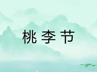 桃李节 桃李节