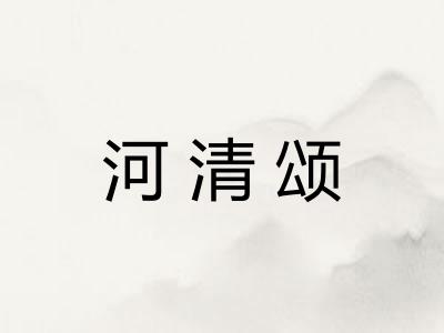 河清颂 河清颂