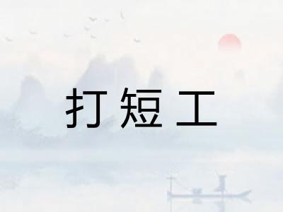 打短工 打短工