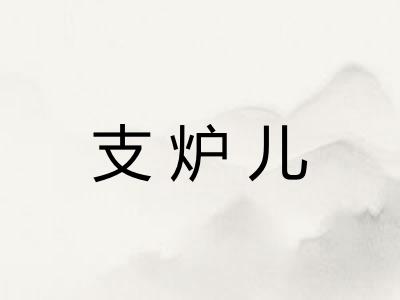 支炉儿