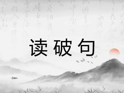 读破句 读破句