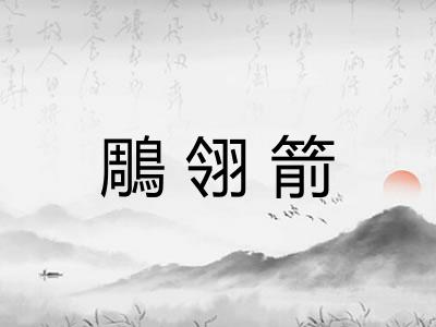 鵰翎箭 鵰翎箭