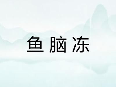 鱼脑冻 鱼脑冻