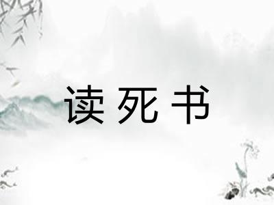 读死书 读死书