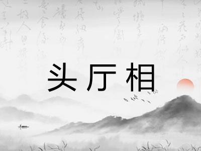 头厅相 头厅相
