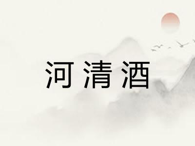 河清酒 河清酒