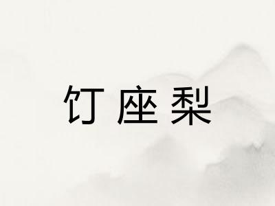 饤座梨