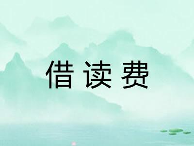 借读费 借读费