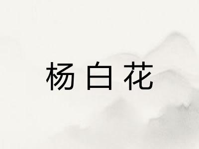 杨白花