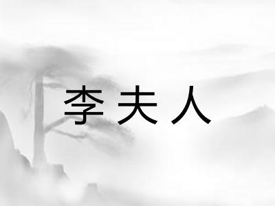 李夫人 李夫人