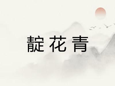 靛花青 靛花青