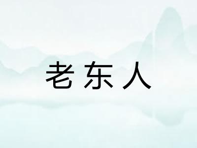 老东人