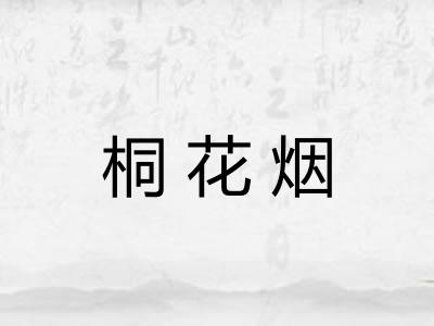 桐花烟 桐花烟