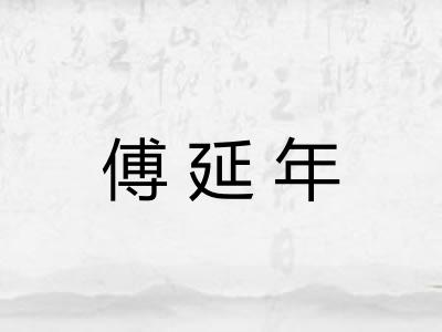 傅延年 傅延年