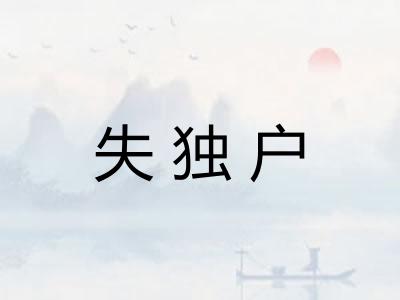 失独户 失独户