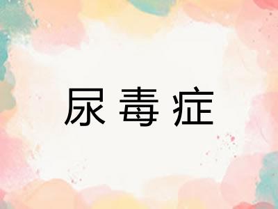 尿毒症 尿毒症