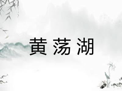 黄荡湖 黄荡湖