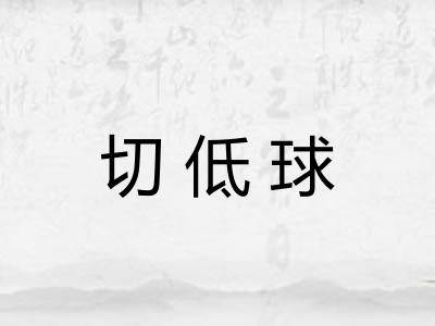 切低球 切低球