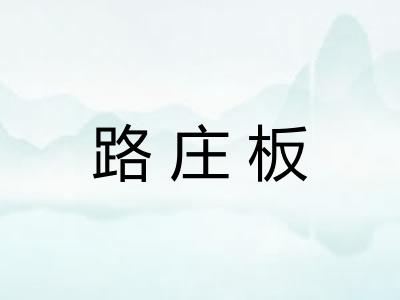路庄板 路庄板
