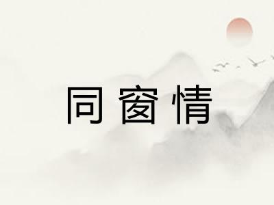 同窗情 同窗情