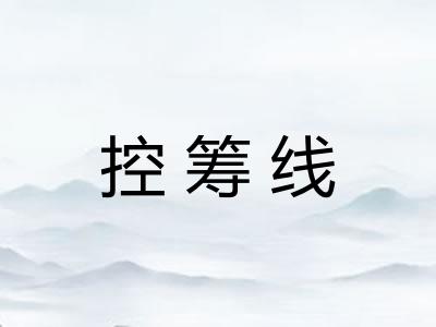 控筹线