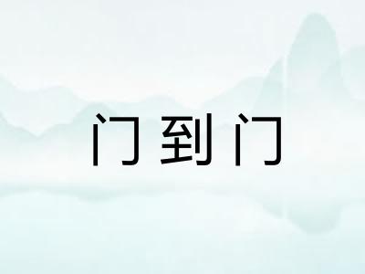门到门