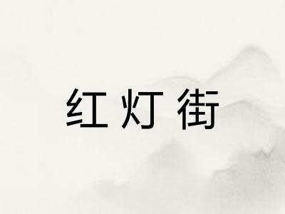 红灯街 红灯街
