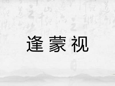 逢蒙视 逢蒙视