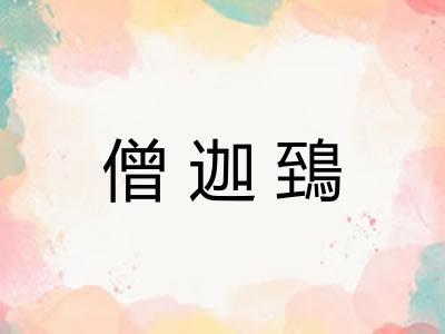 僧迦鵄 僧迦鵄
