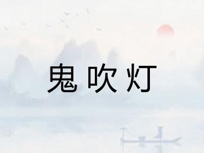鬼吹灯 鬼吹灯