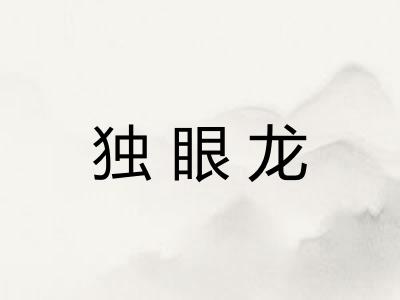 独眼龙 独眼龙