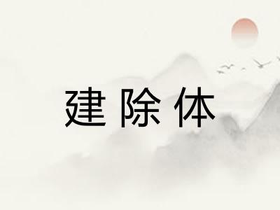 建除体