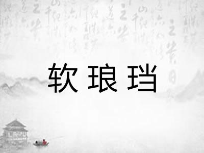 软琅珰 软琅珰