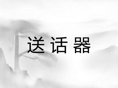 送话器