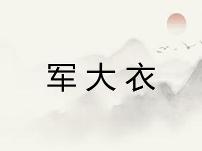 军大衣
