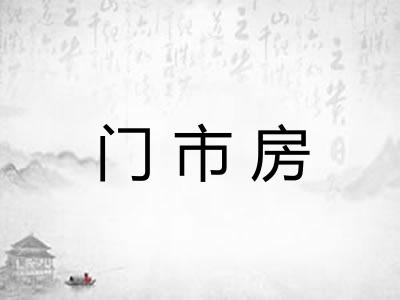 门市房 门市房