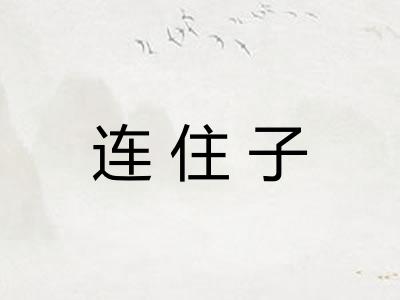连住子 连住子