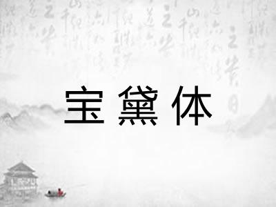 宝黛体