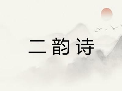 二韵诗
