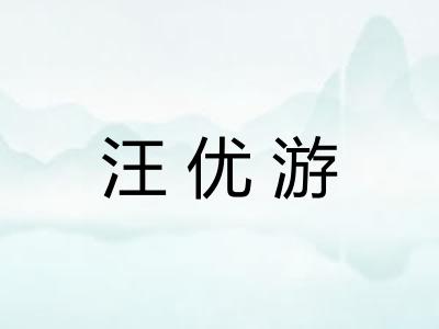 汪优游 汪优游