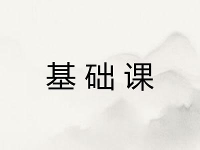 基础课 基础课