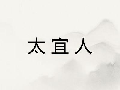 太宜人