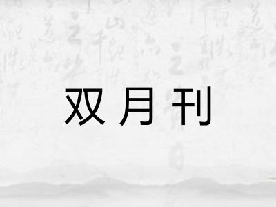 双月刊 双月刊