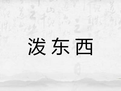 泼东西