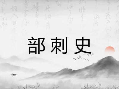 部刺史 部刺史