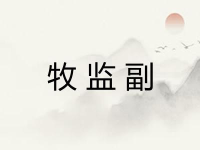 牧监副 牧监副