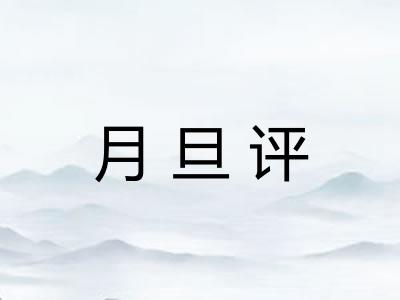 月旦评 月旦评