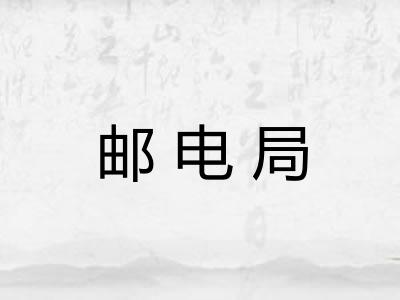邮电局 邮电局